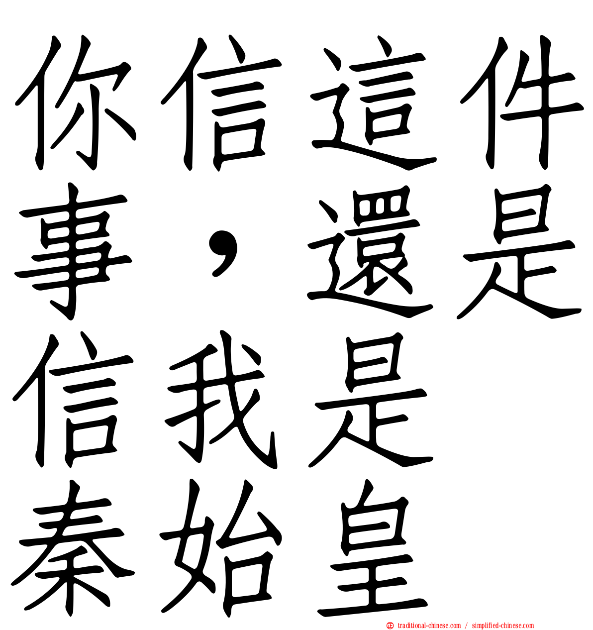 你信這件事，還是信我是　秦始皇